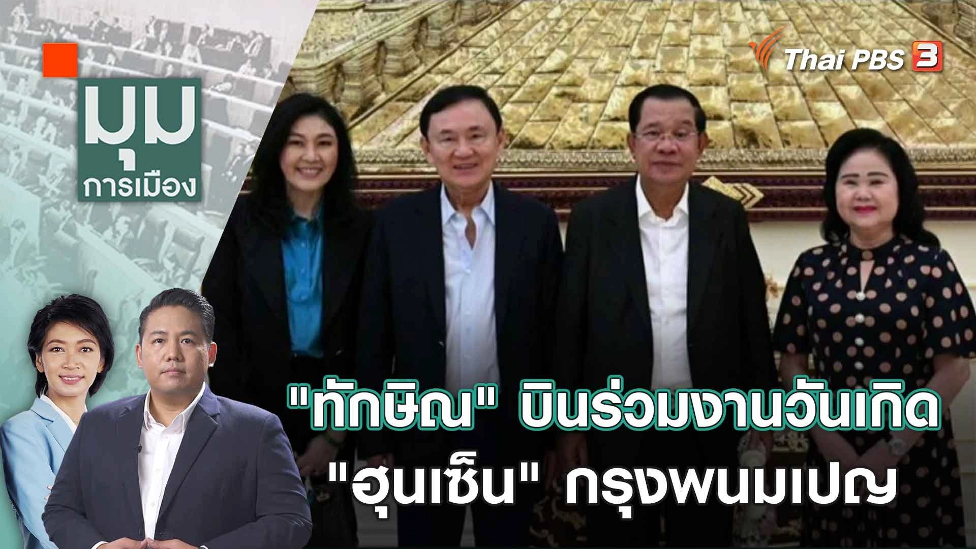 "ทักษิณ" บินร่วมงานวันเกิด "ฮุนเซ็น" กรุงพนมเปญ | 7 ส.ค. 66