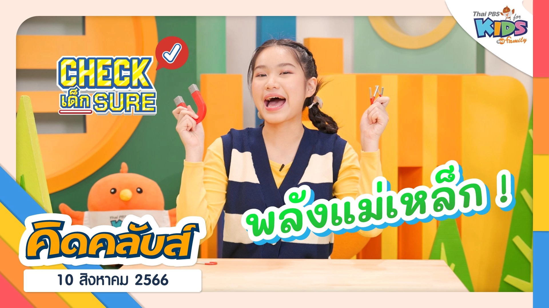 คิดคลับส์ | 10 ส.ค. 66