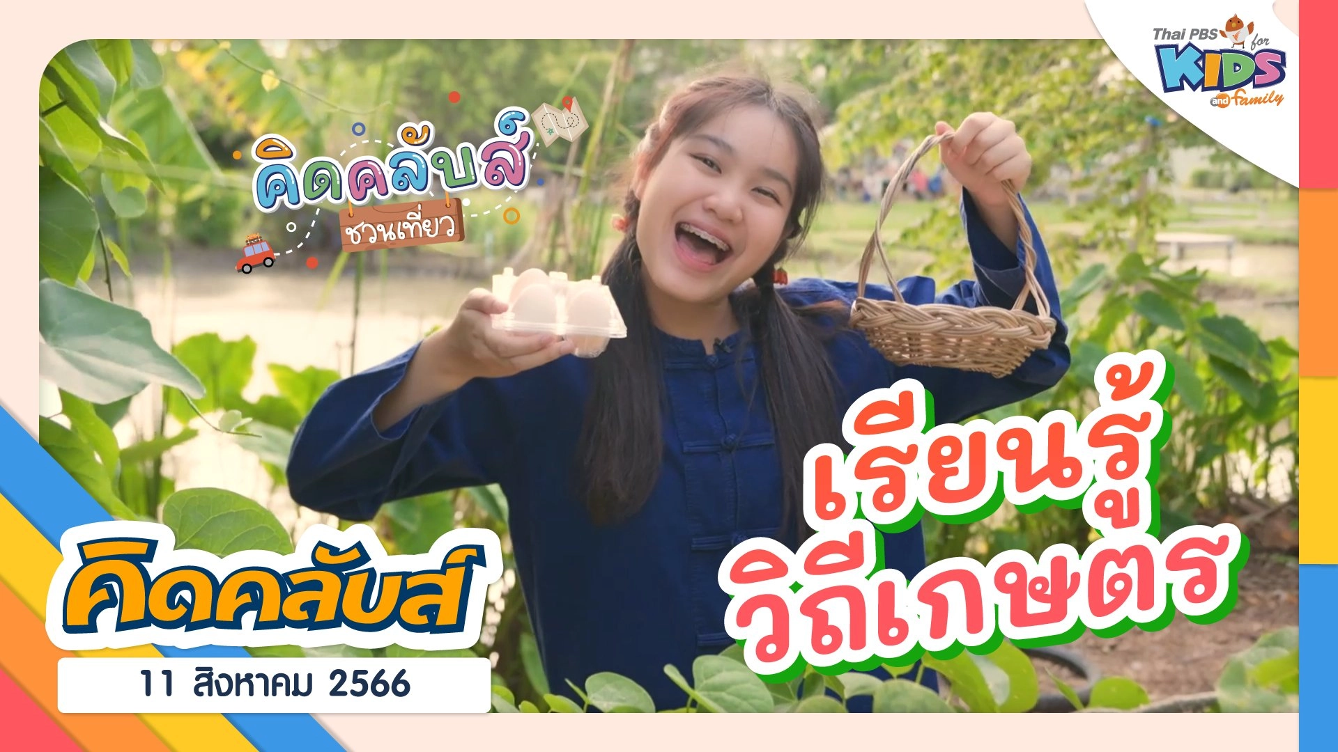 คิดคลับส์ | 11 ส.ค. 66