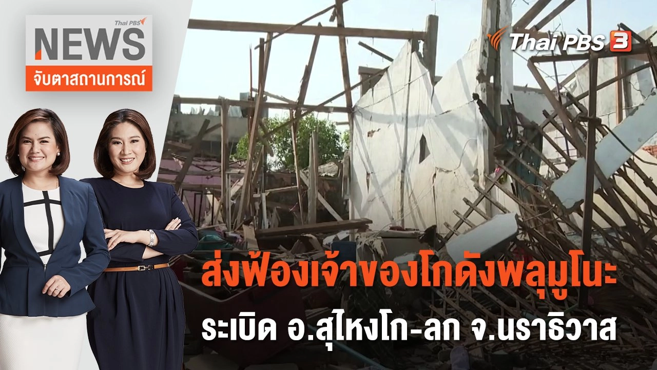 ส่งฟ้องเจ้าของโกดังพลุมูโนะระเบิด อ.สุไหงโก-ลก จ.นราธิวาส | จับตาสถานการณ์ | 7 ส.ค. 66