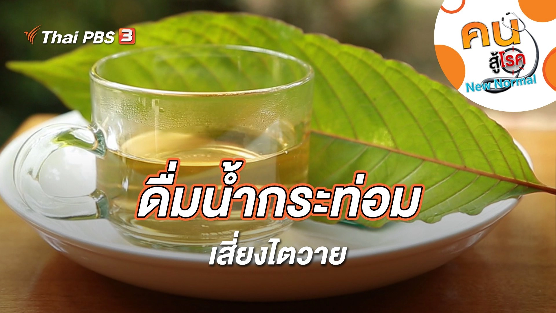 ดื่มน้ำกระท่อมเสี่ยงไตวาย