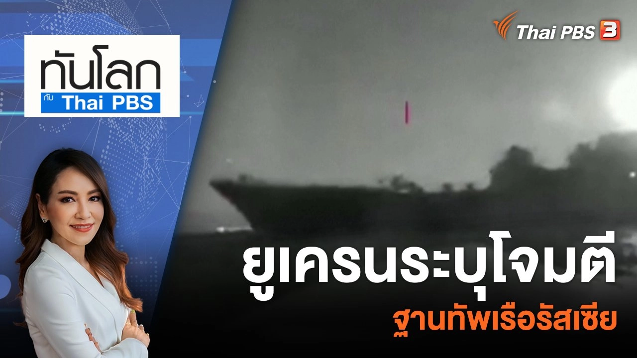 ยูเครนระบุโจมตีฐานทัพเรือรัสเซีย | 4 ส.ค. 66