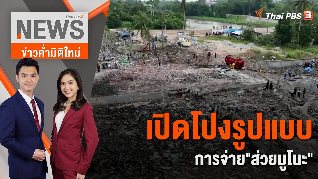 เปิดโปงรูปแบบการจ่าย"ส่วยมูโนะ" | 4 ส.ค. 66