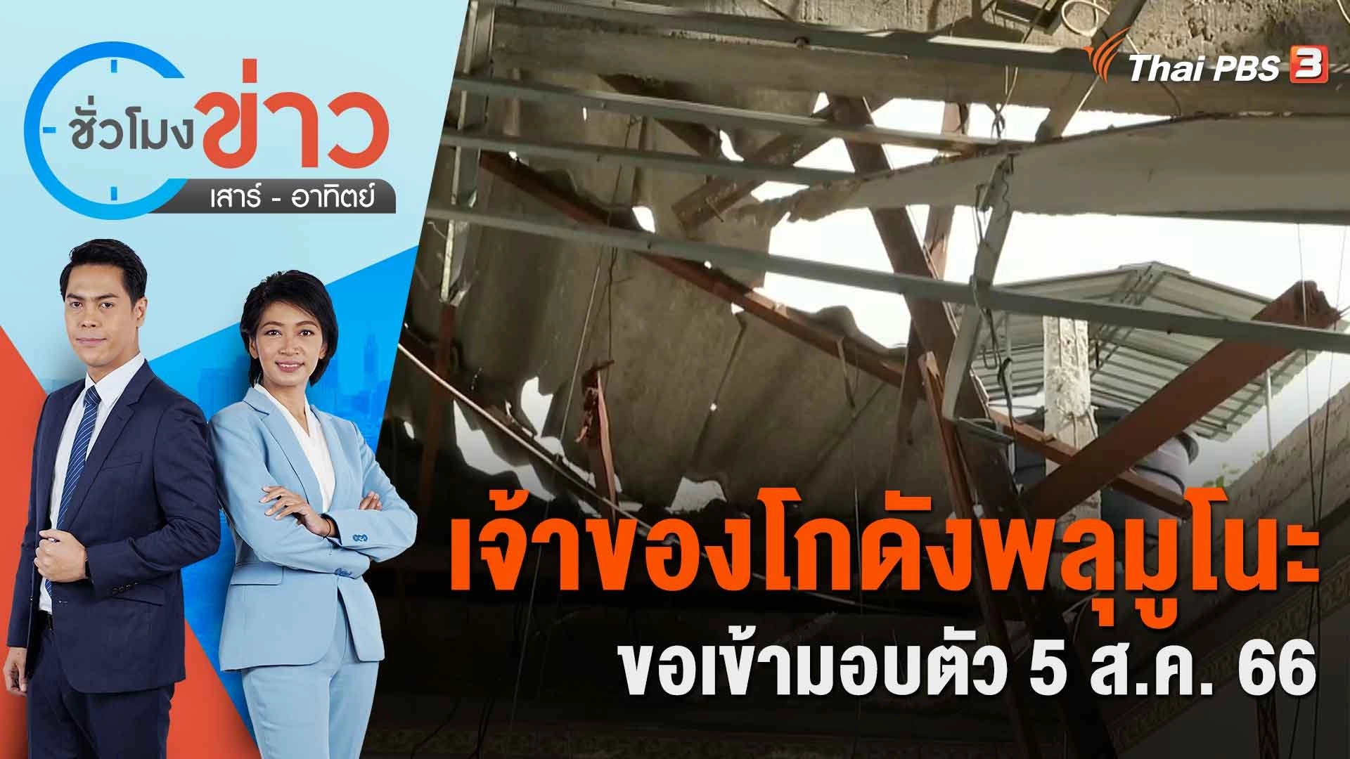 เจ้าของโกดังพลุมูโนะขอเข้ามอบตัว 5 ส.ค. 66 | ชั่วโมงข่าว เสาร์ - อาทิตย์ | 5 ส.ค. 66