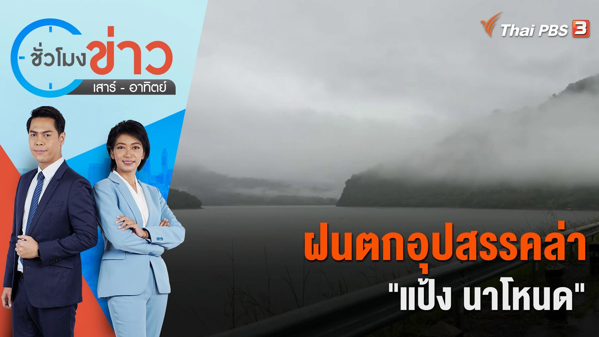 ฝนตกอุปสรรคล่า "แป้ง นาโหนด" |  ชั่วโมงข่าว เสาร์ - อาทิตย์ | 19 พ.ย. 66