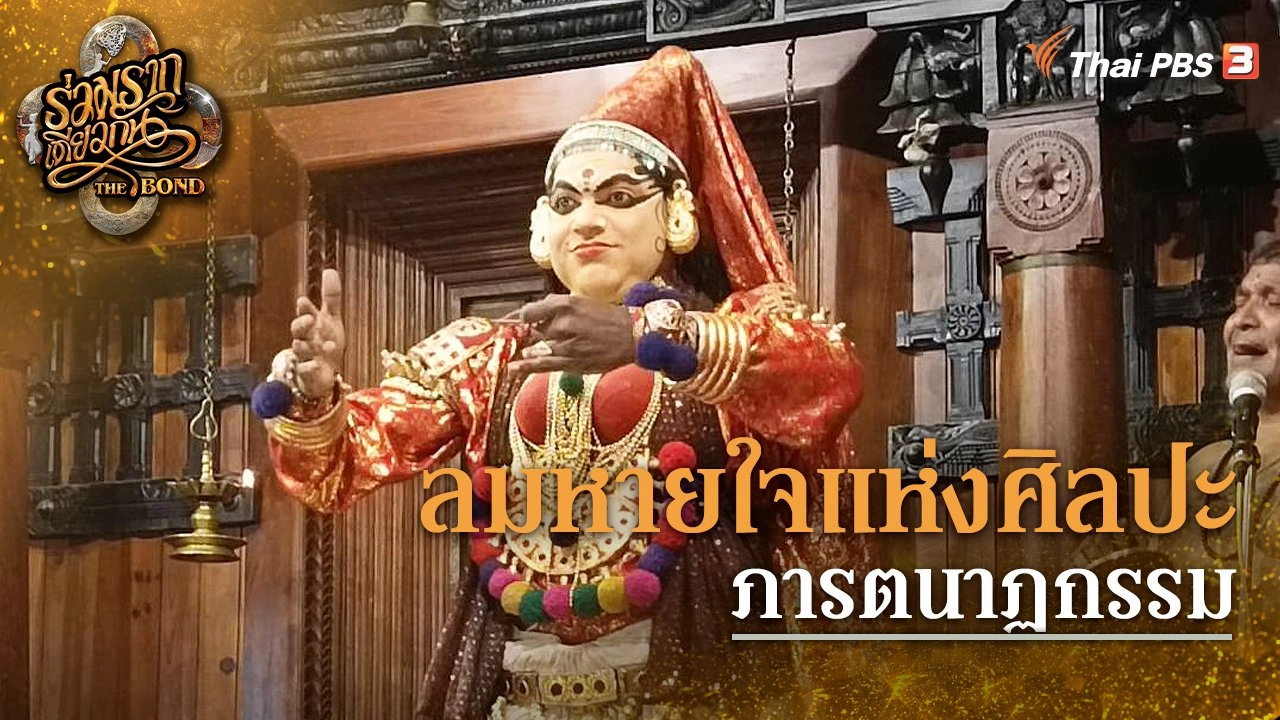 ลมหายใจแห่งศิลปะภารตนาฏกรรม