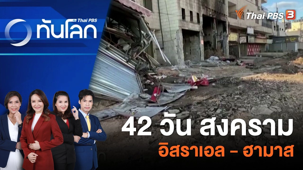 42 วัน สงครามอิสราเอล - ฮามาส | 17 พ.ย. 66