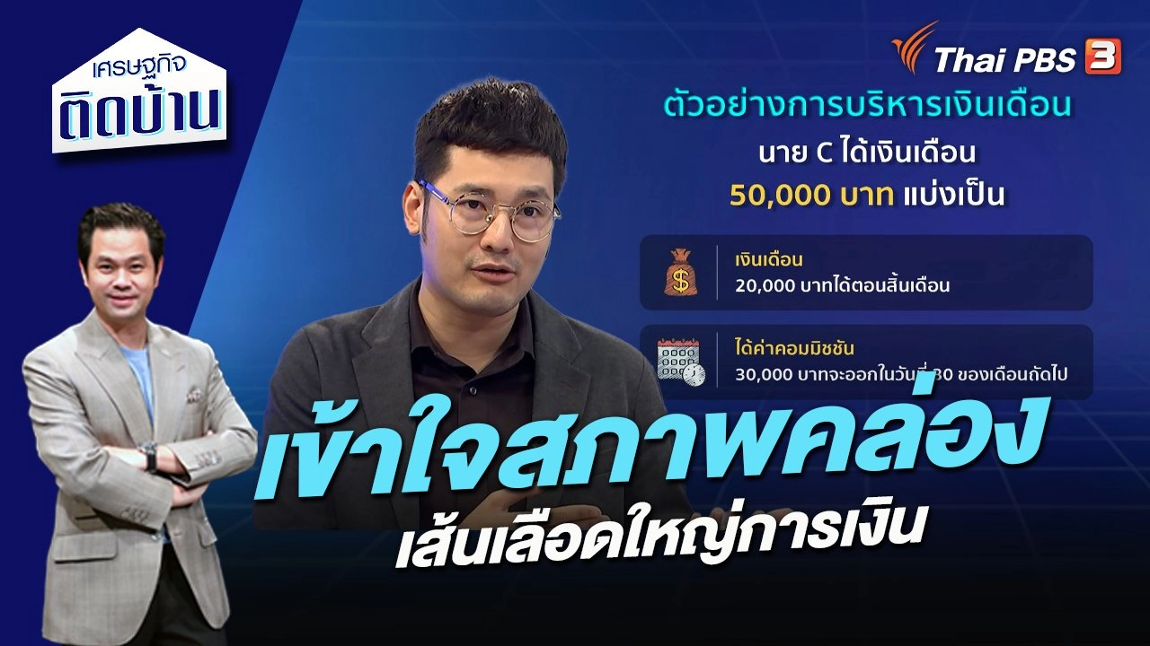 เข้าใจสภาพคล่อง เส้นเลือดใหญ่การเงิน