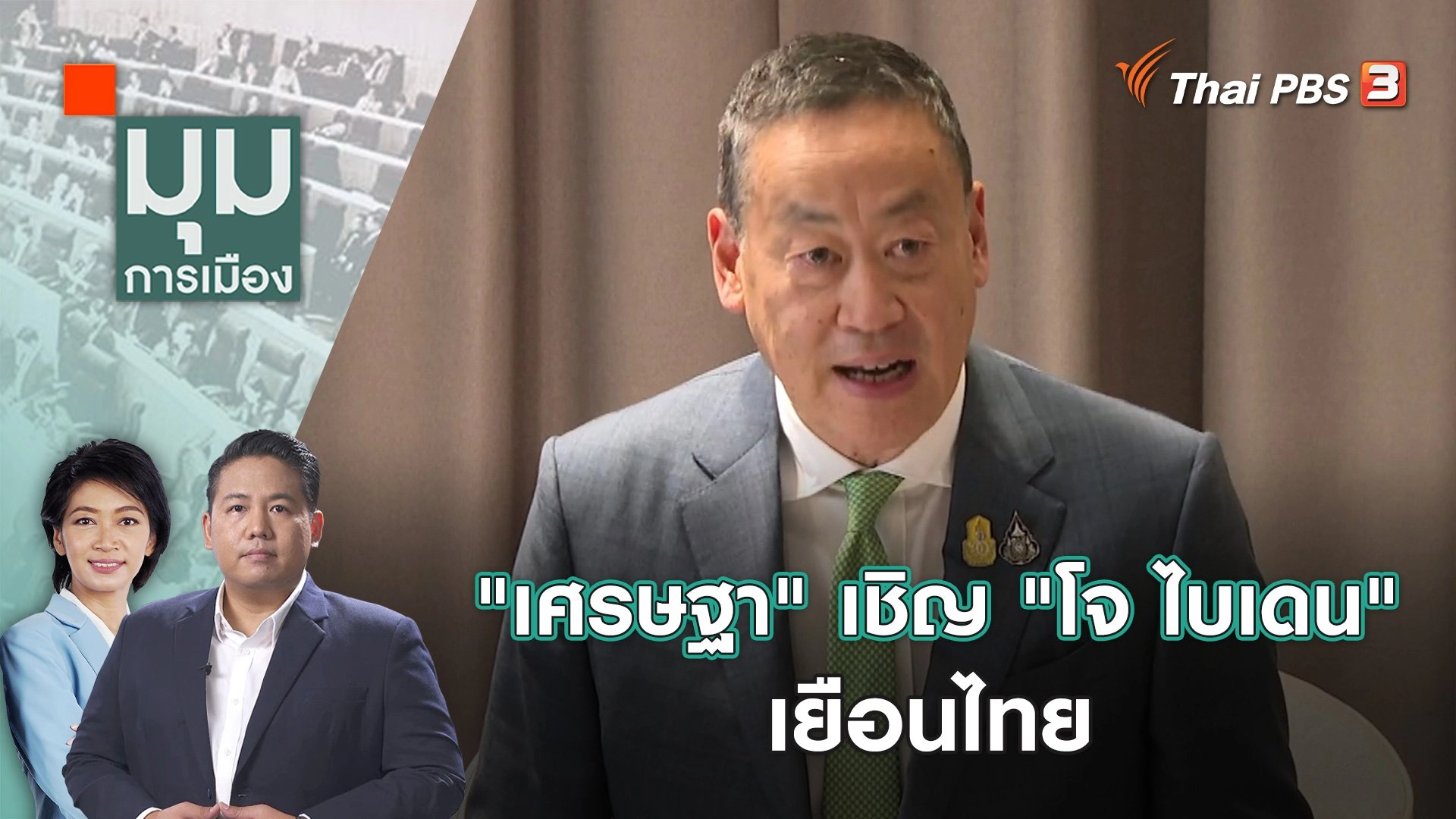 "เศรษฐา" เชิญ "โจ ไบเดน" เยือนไทย | 20 พ.ย. 66