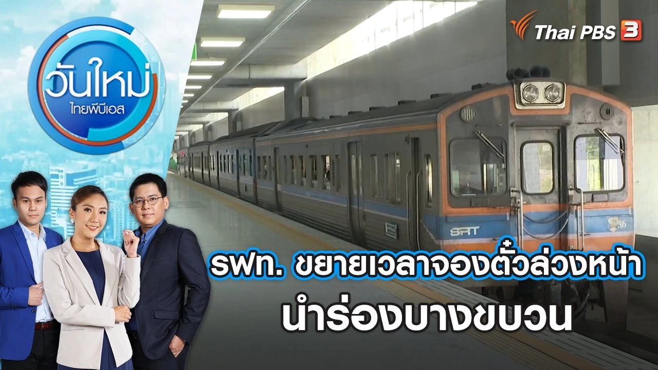 รฟท. ขยายเวลาจองตั๋วล่วงหน้า นำร่องบางขบวน | วันใหม่ ไทยพีบีเอส | 20 พ.ย. 66