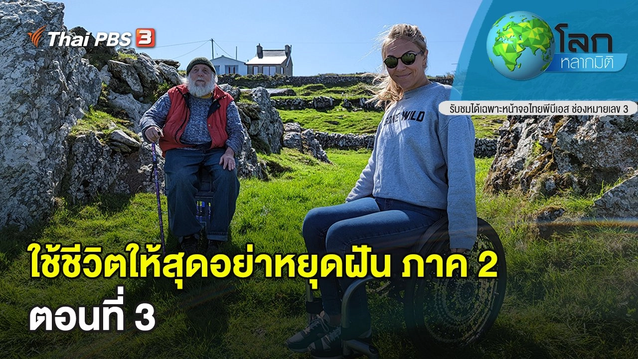 ใช้ชีวิตให้สุดอย่าหยุดฝัน ภาค 2 ตอนที่ 3