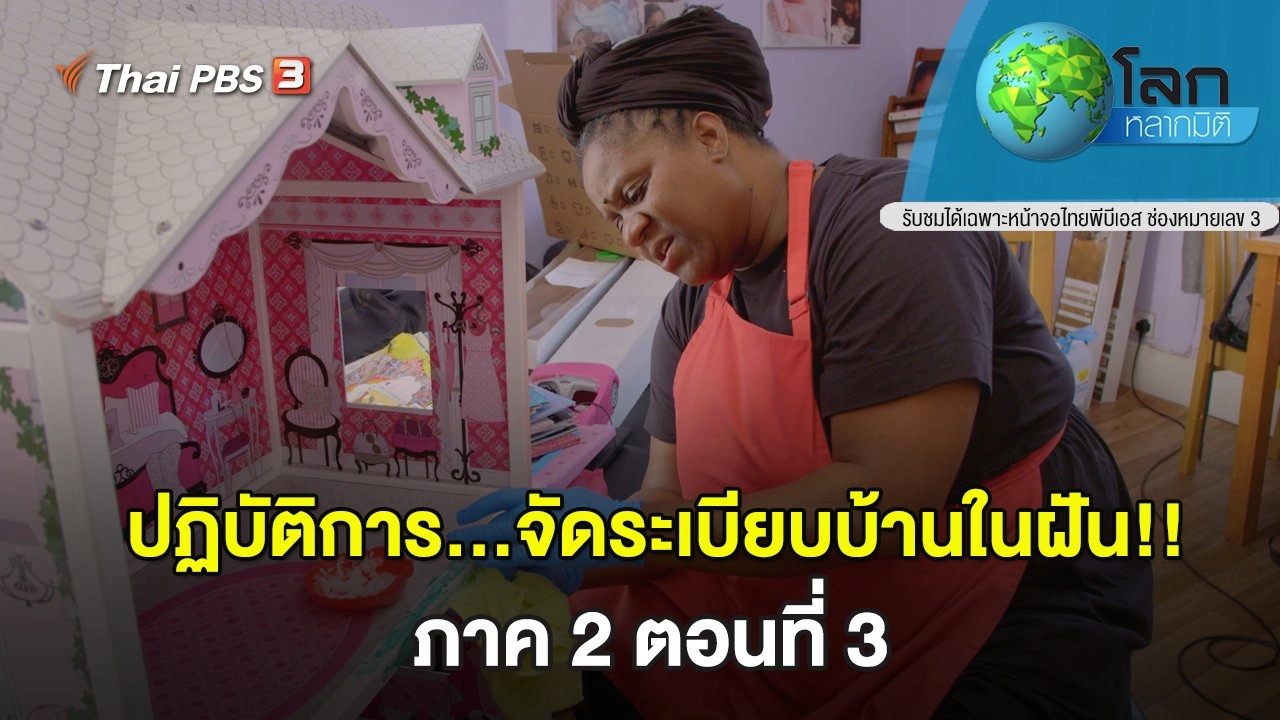 ปฏิบัติการ...จัดระเบียบบ้านในฝัน!! ภาค 2 ตอนที่ 3