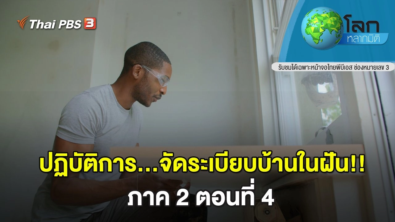 ปฏิบัติการ...จัดระเบียบบ้านในฝัน!! ภาค 2 ตอนที่ 4