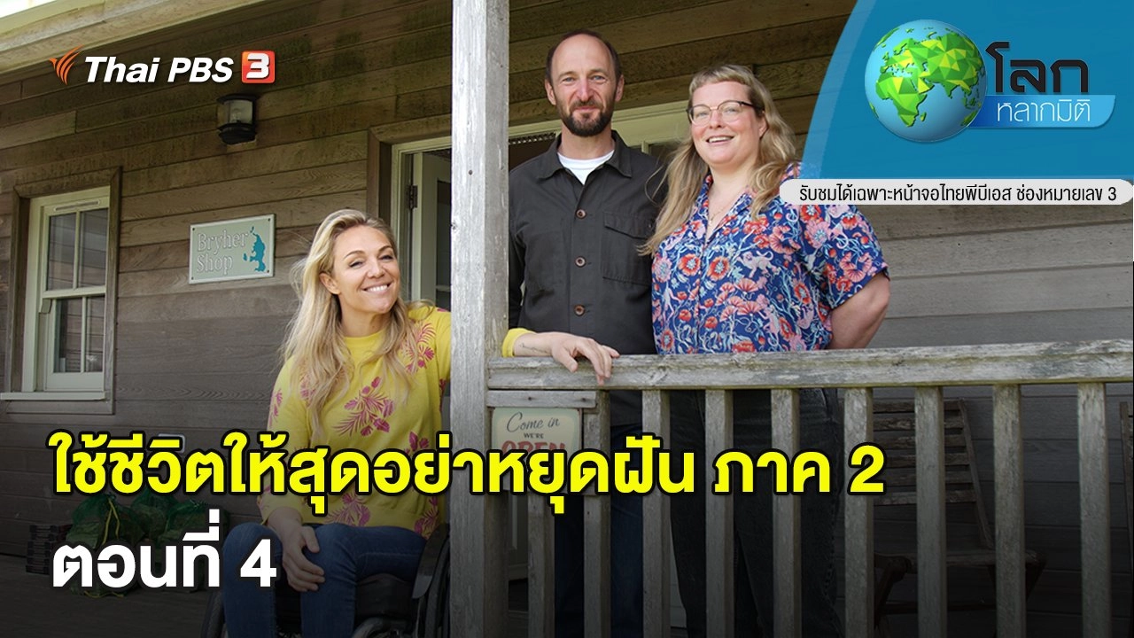 ใช้ชีวิตให้สุดอย่าหยุดฝัน ภาค 2 ตอนที่ 4