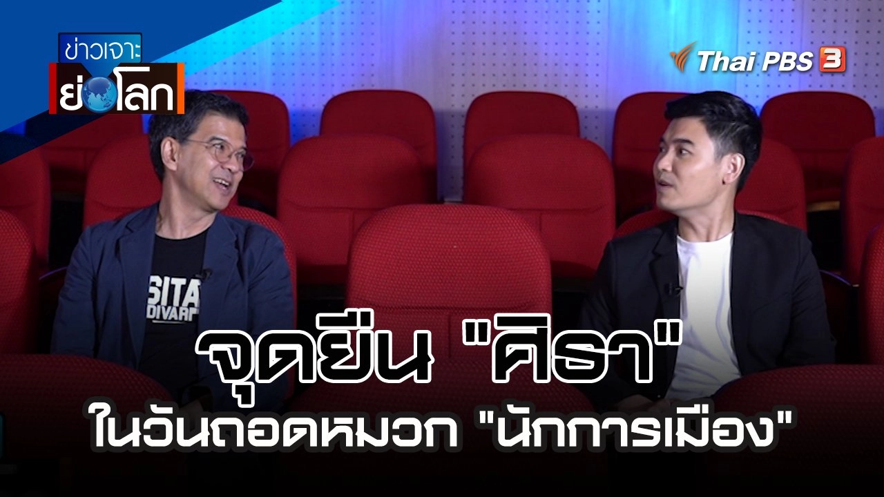 จุดยืน "ศิธา" ในวันถอดหมวก "นักการเมือง" | 18 พ.ย. 66