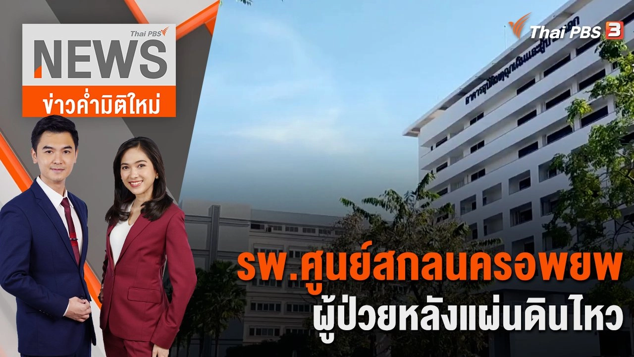 รพ.ศูนย์สกลนคร อพยพผู้ป่วยหลังแผ่นดินไหว   | 17 พ.ย. 66