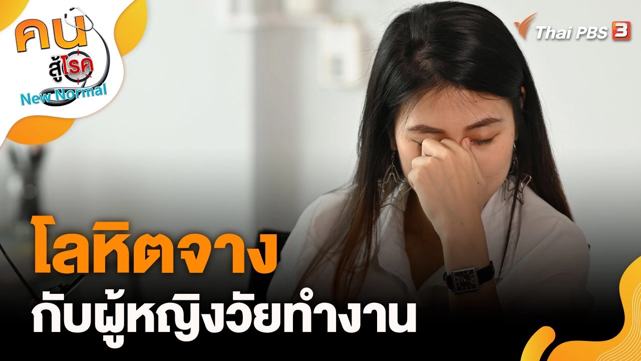 โลหิตจางกับผู้หญิงวัยทำงาน