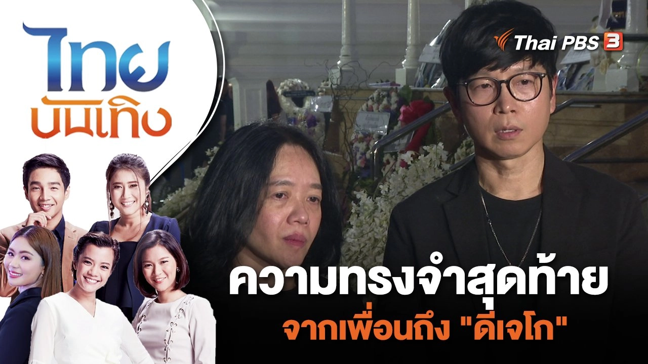 ความทรงจำสุดท้ายจากเพื่อนถึง "ดีเจโก"  | ไทยบันเทิง | 22 พ.ย. 66