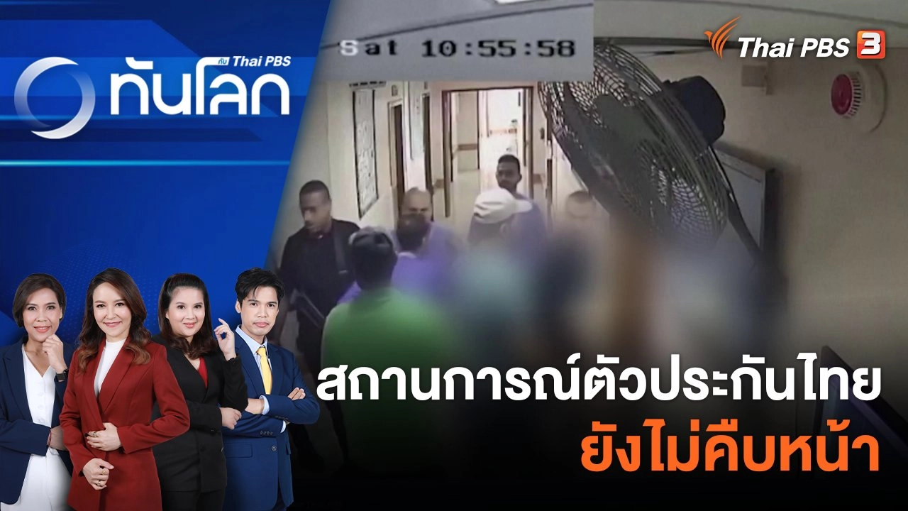 สถานการณ์ตัวประกันไทยยังไม่คืบหน้า | 21 พ.ย. 66