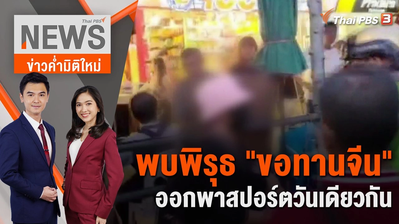 พบพิรุธ "ขอทานจีน" ออกพาสปอร์ตวันเดียวกัน  | 21 พ.ย. 66