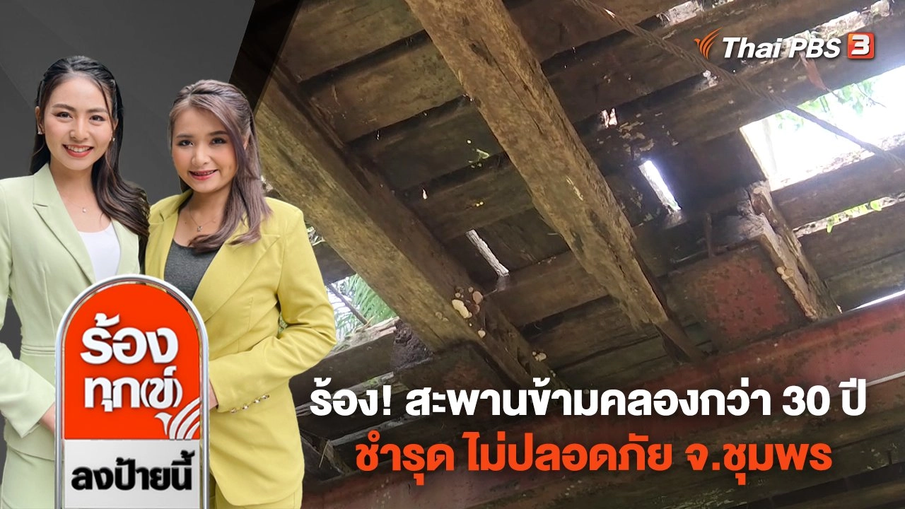 ร้อง! สะพานข้ามคลองกว่า 30 ปี ชำรุด ไม่ปลอดภัย จ.ชุมพร