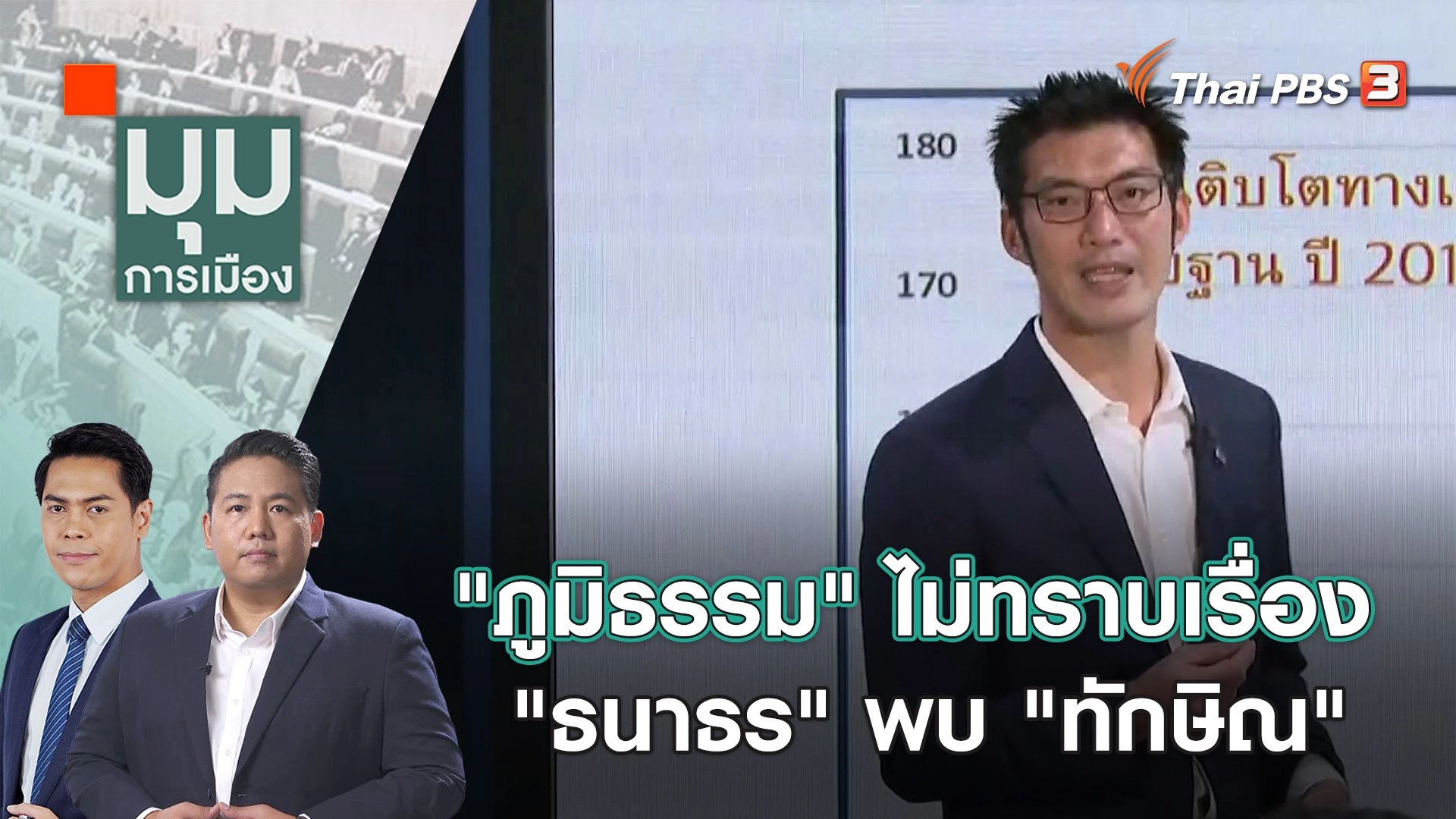 "ภูมิธรรม" ไม่ทราบเรื่อง "ธนาธร" พบ "ทักษิณ" | 22 พ.ย. 66