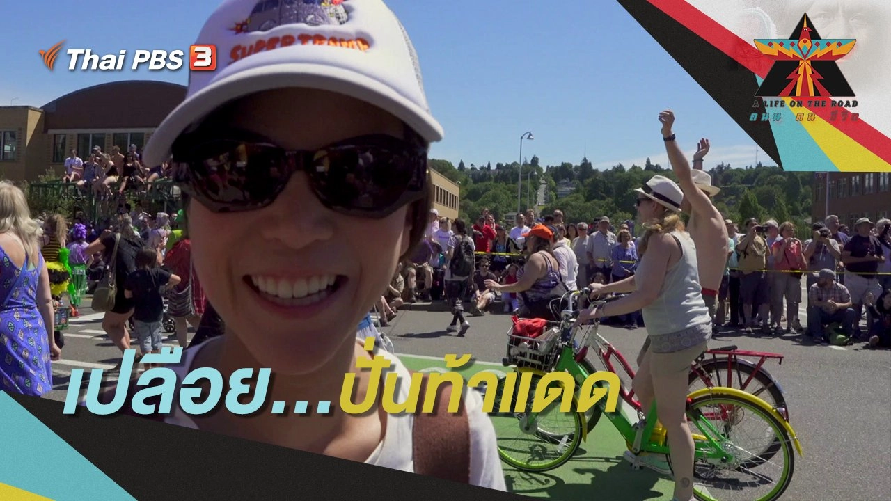 เปลือย...ปั่นท้าแดด