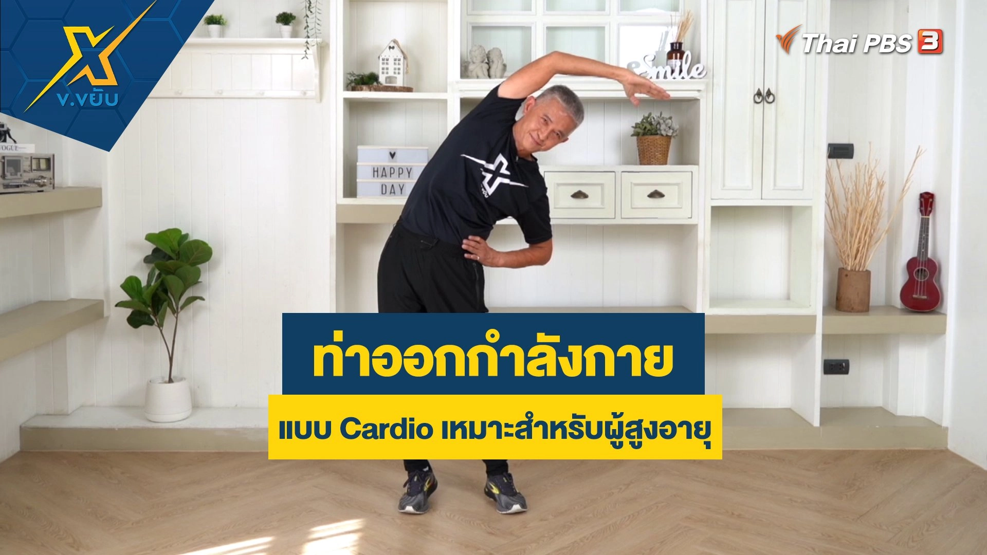ท่าออกกำลังกายแบบ Cardio เหมาะสำหรับผู้สูงอายุ