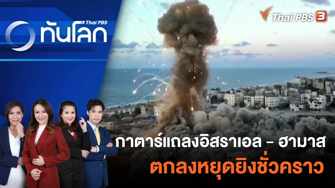 กาตาร์แถลงอิสราเอล - ฮามาส ตกลงหยุดยิงชั่วคราว  22 พ.ย. 66