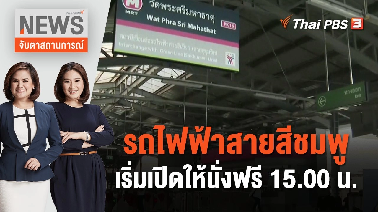 รถไฟฟ้าสายสีชมพูเริ่มเปิดให้นั่งฟรี 15.00 น. | จับตาสถานการณ์ | 21 พ.ย. 66