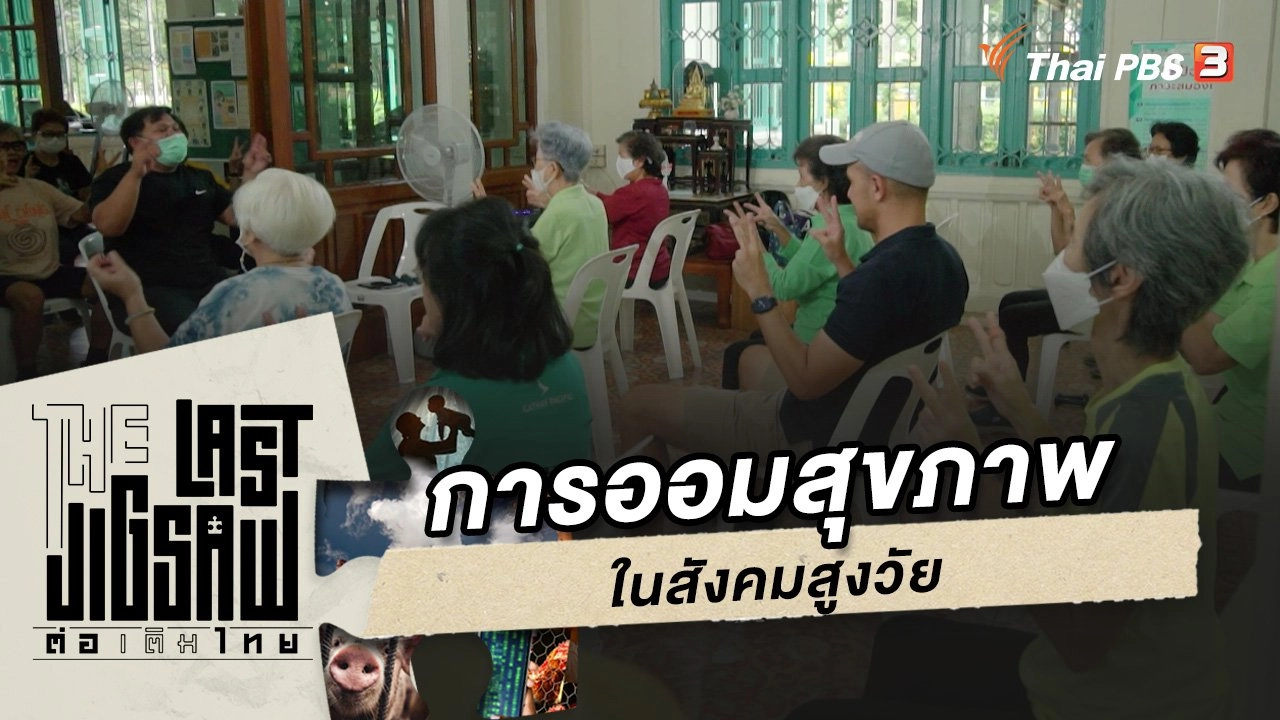 การออมสุขภาพในสังคมสูงวัย