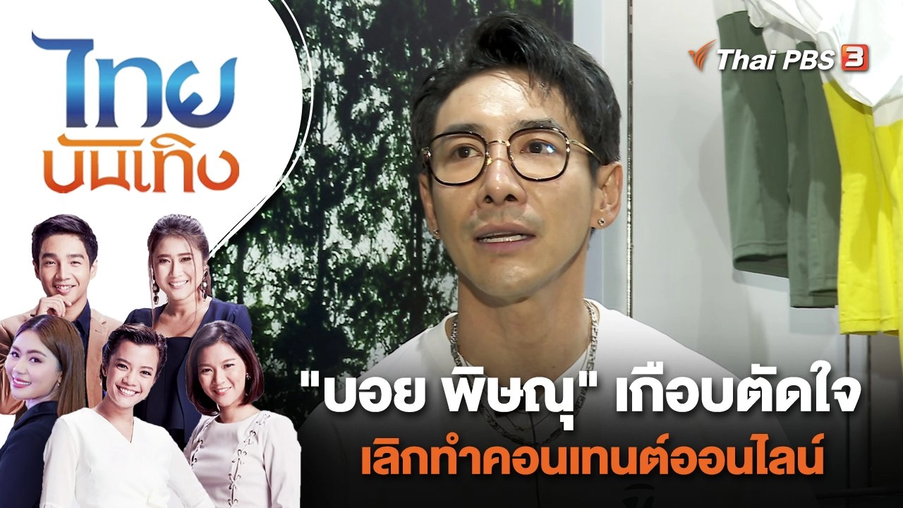 "บอย พิษณุ" เกือบตัดใจเลิกทำคอนเทนต์ออนไลน์ | ไทยบันเทิง | 21 พ.ย. 66