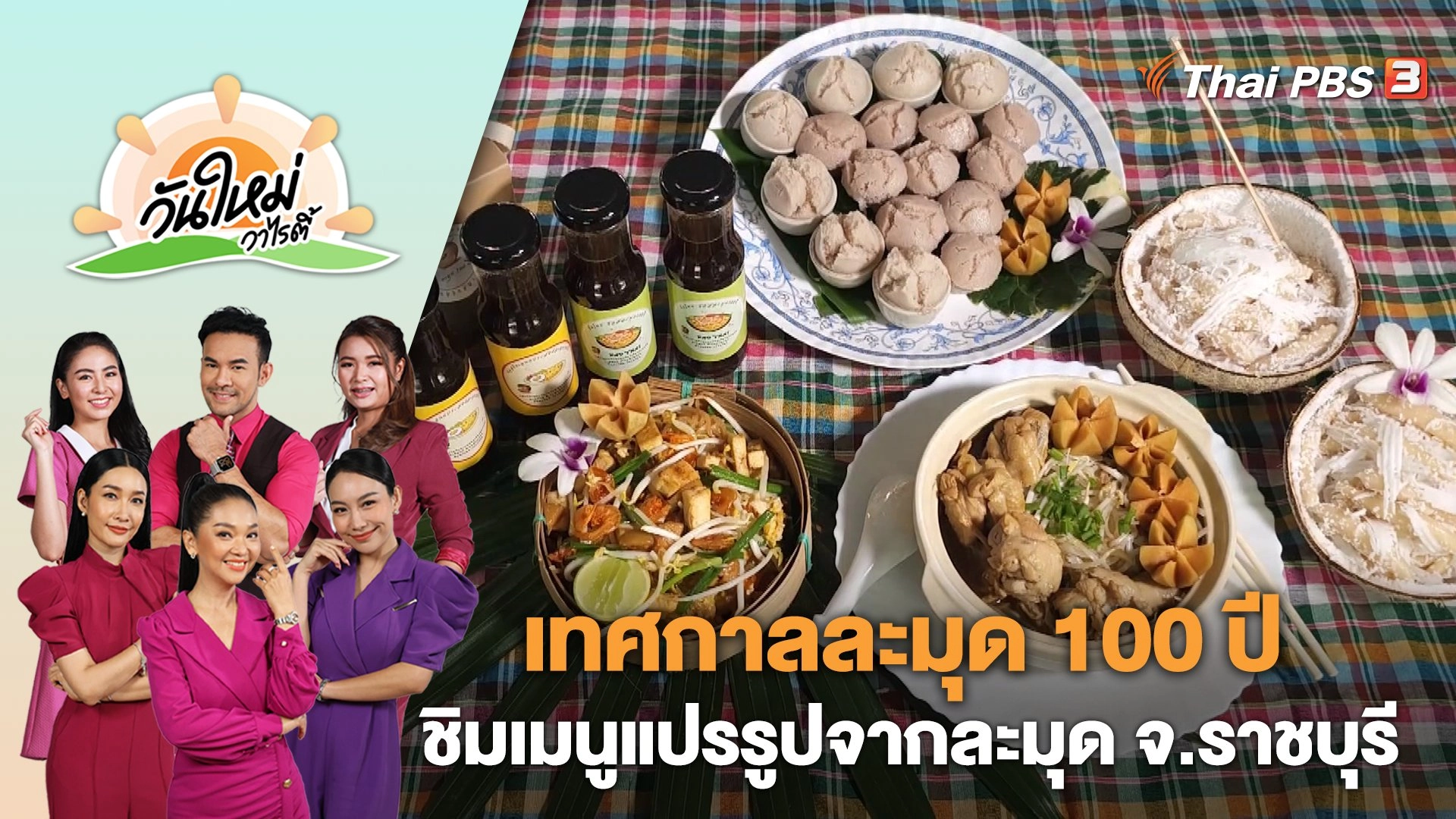 ชวนเที่ยวเทศกาลละมุด 100 ปี ชิมเมนูแปรรูปจากละมุด จ.ราชบุรี | วันใหม่วาไรตี้ | 21 พ.ย. 66