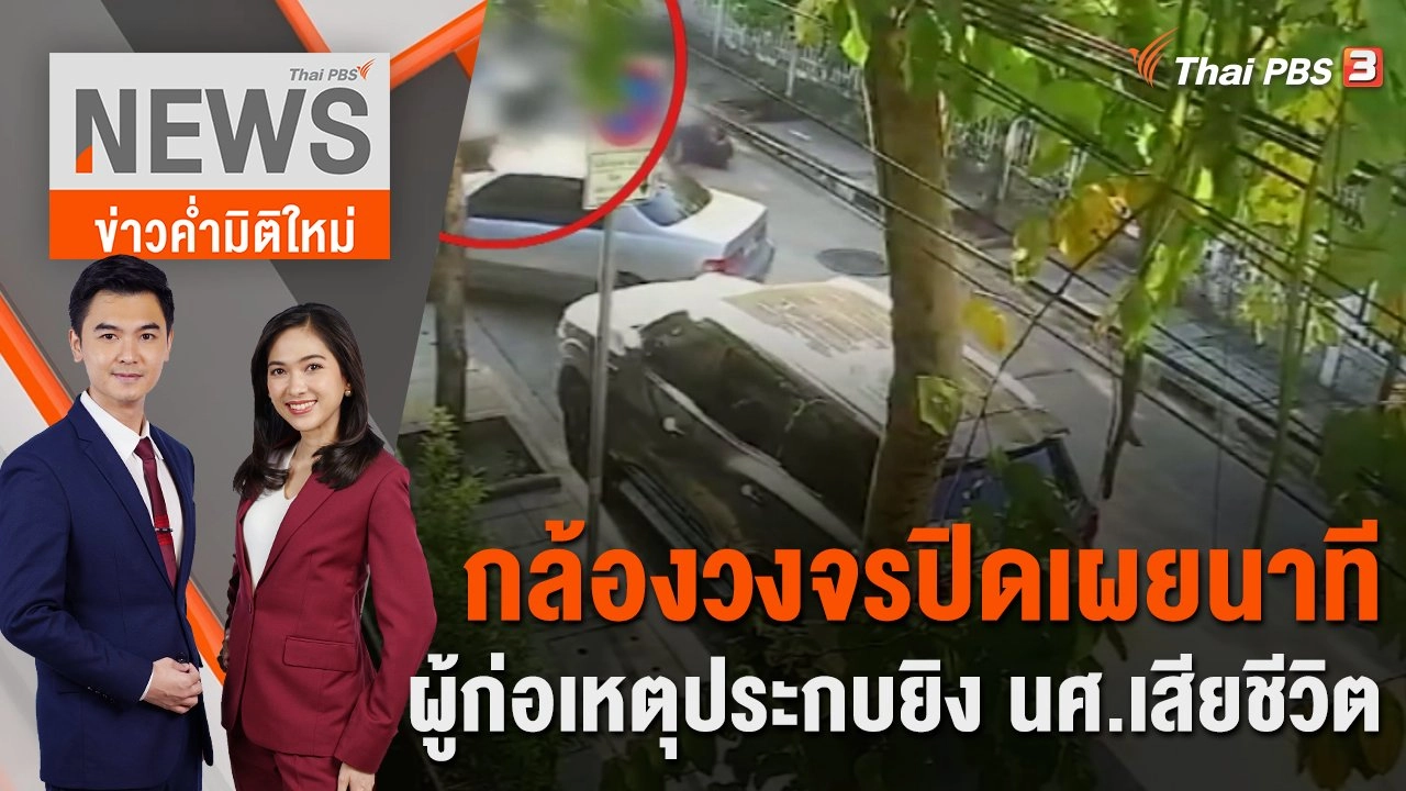 กล้องวงจรปิดเผยนาทีผู้ก่อเหตุ ประกบยิง นศ.เสียชีวิต  | 20 พ.ย. 66