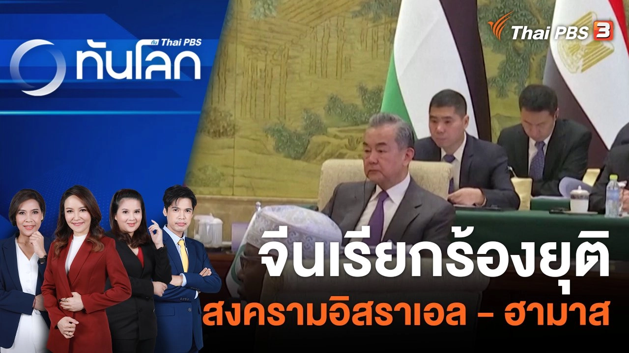 จีนเรียกร้องยุติสงครามอิสราเอล - ฮามาส  20 พ.ย. 66