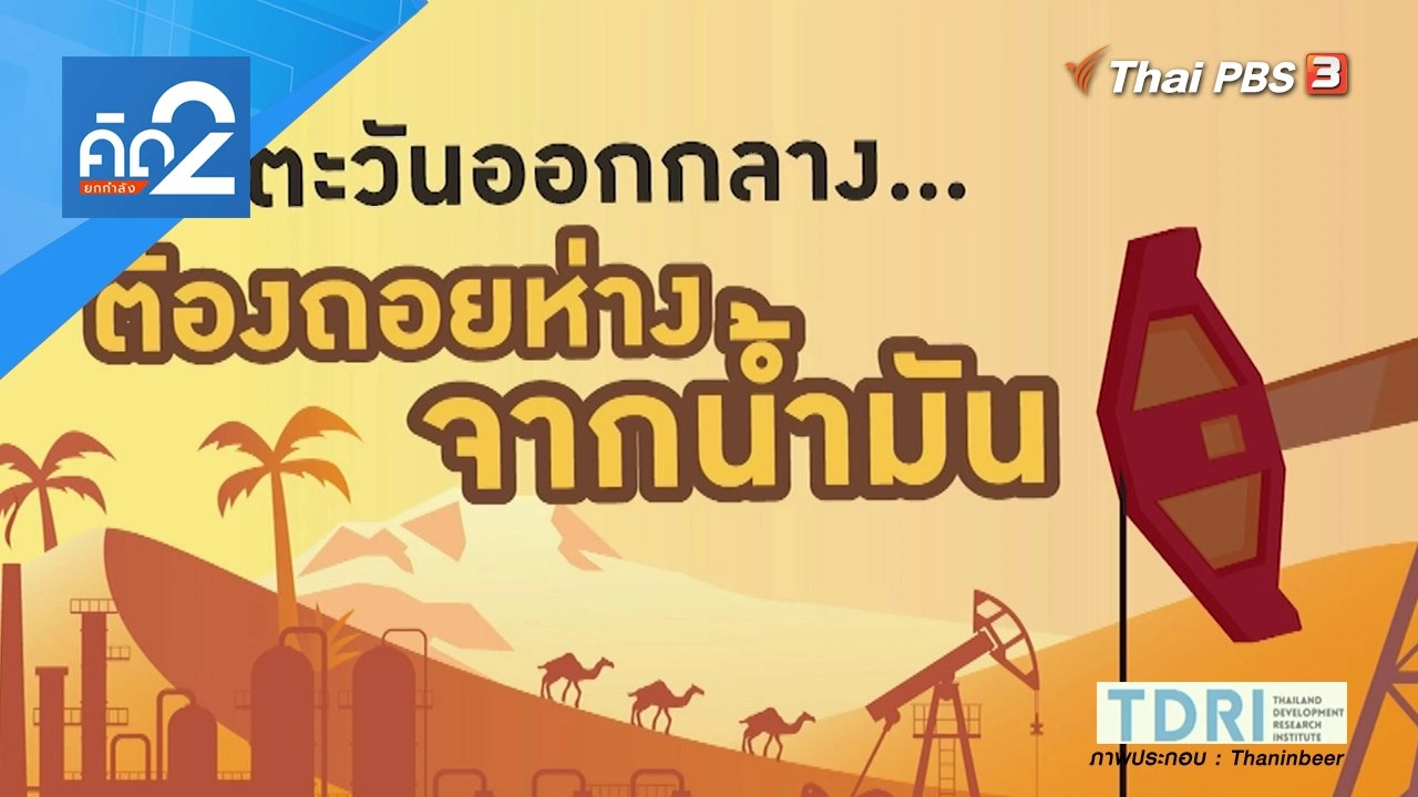 เมื่อตะวันออกกลาง..ต้องถอยห่างจากน้ำมัน