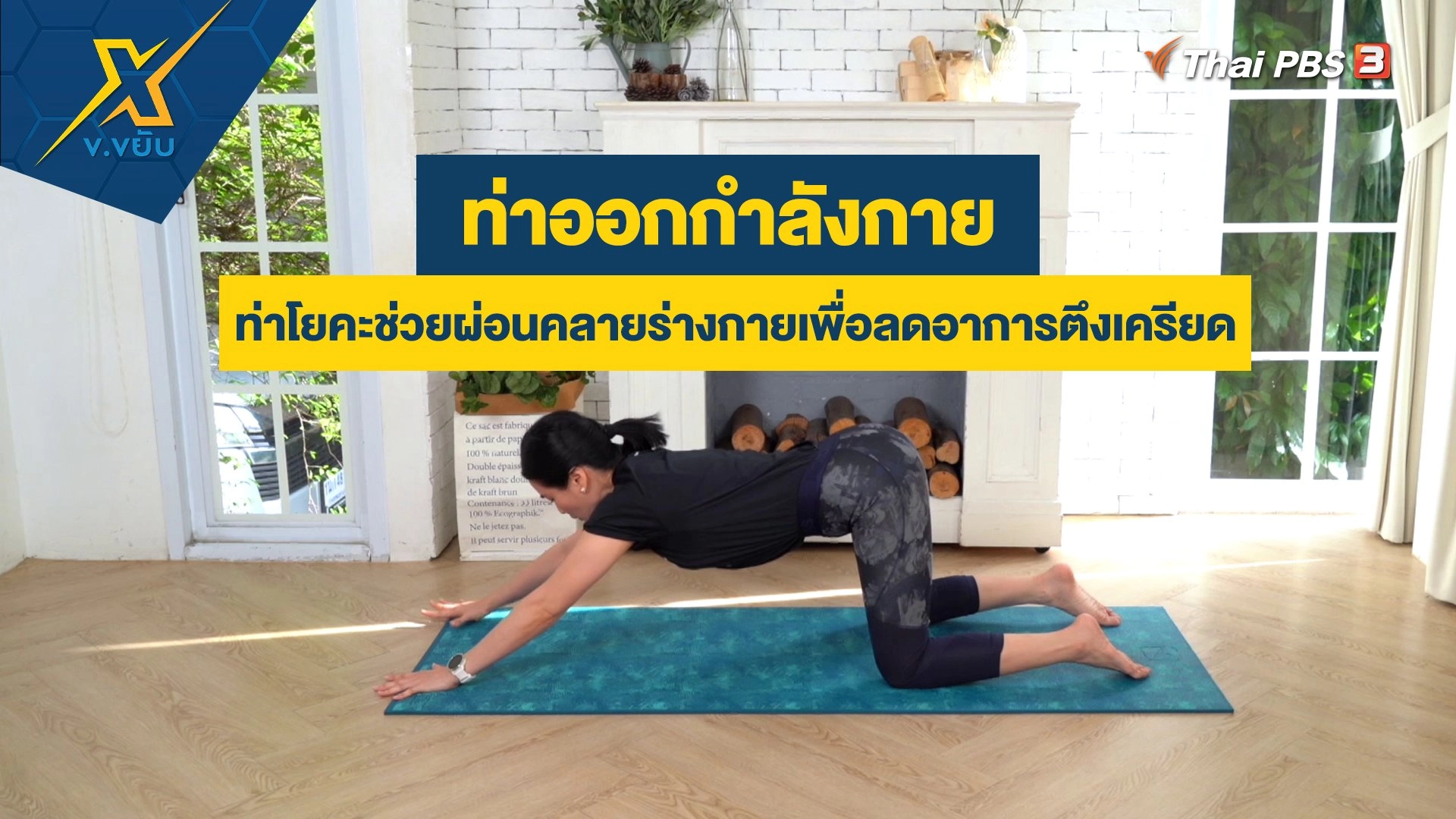 ท่าโยคะช่วยผ่อนคลายร่างกายเพื่อลดอาการตึงเครียด