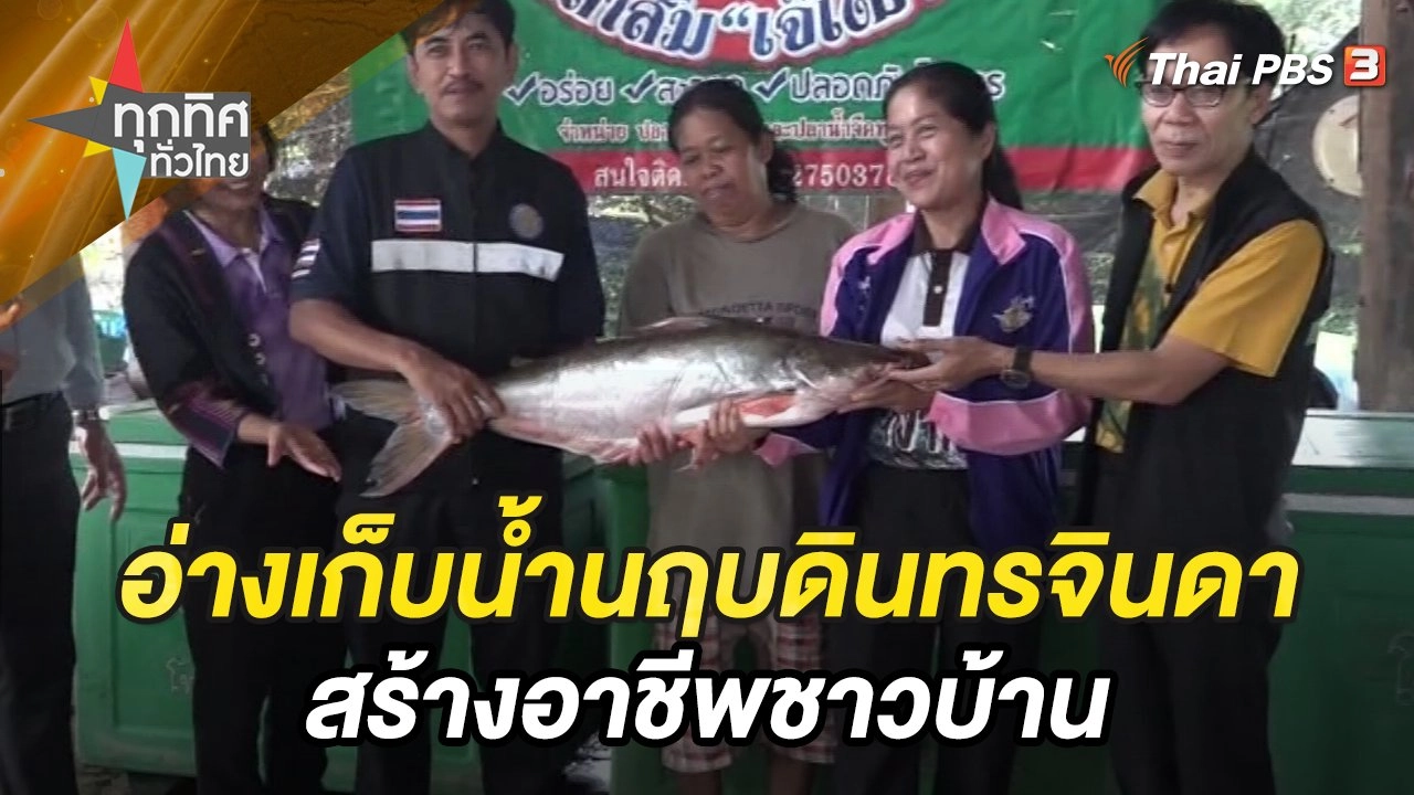อ่างเก็บน้ำนฤบดินทรจินดา จ.ปราจีนบุรี สร้างอาชีพชาวบ้าน