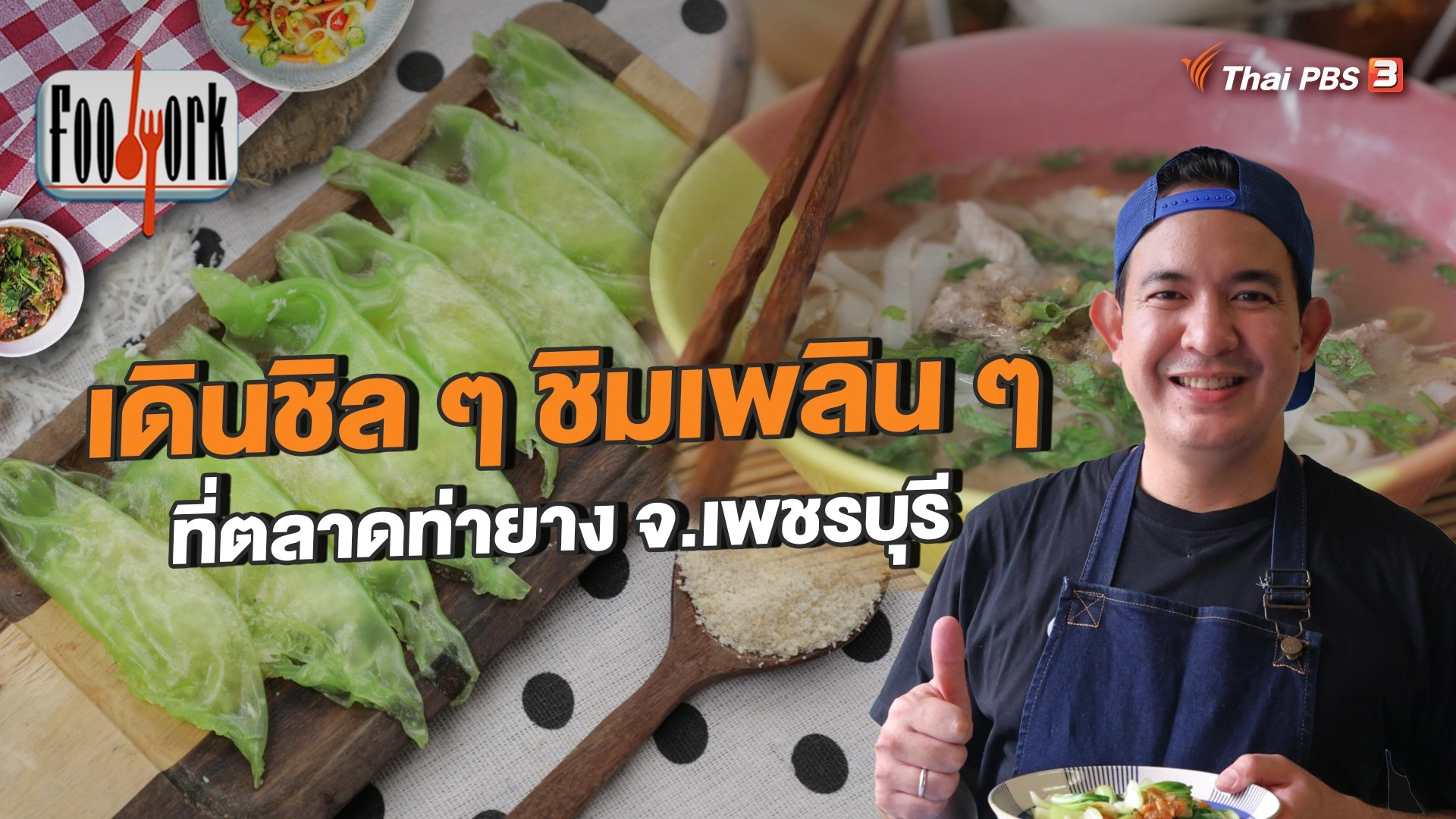 เดินชิล ๆ ชิมเพลิน ๆ ที่ตลาดท่ายาง จ.เพชรบุรี