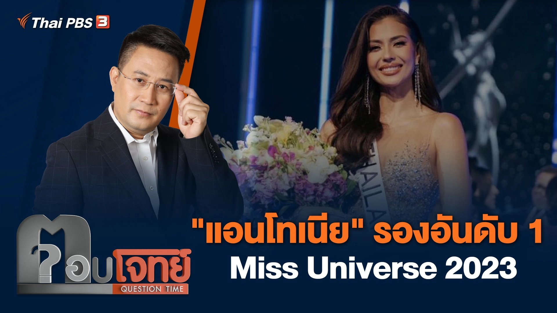 "แอนโทเนีย" รองอันดับ 1 Miss Universe 2023