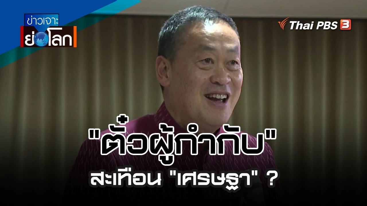 ข่าวเจาะย่อโลก