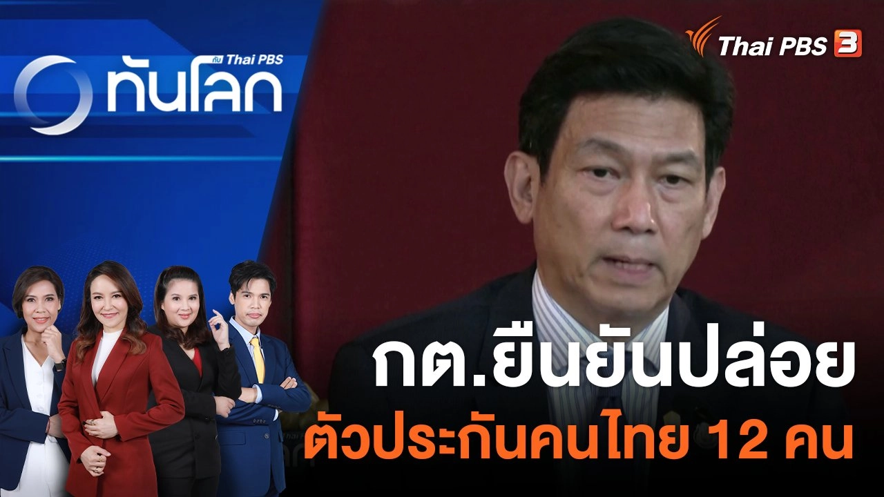 กต.ยืนยันปล่อยตัวประกันคนไทย 12 คน | 24 พ.ย. 66