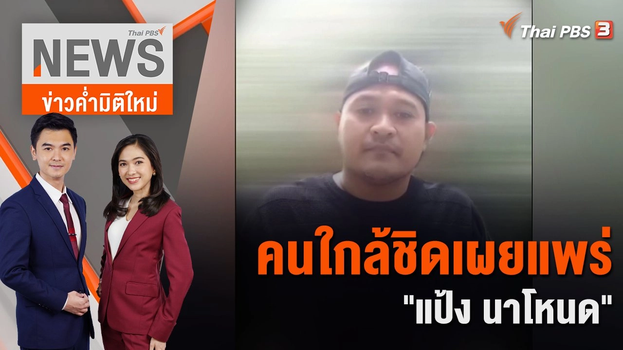 คนใกล้ชิดเผยแพร่ "แป้ง นาโหนด" | 24 พ.ย. 66