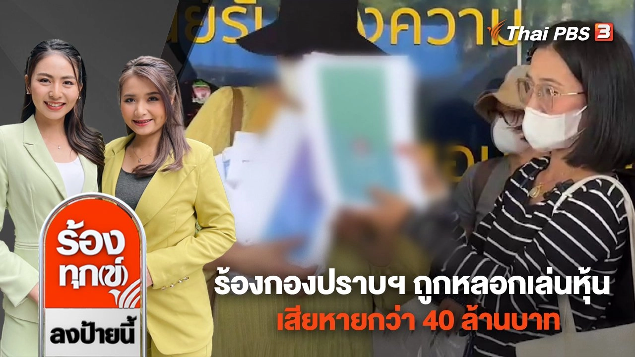 ร้องกองปราบฯ ถูกหลอกเล่นหุ้น เสียหายกว่า 40 ล้านบาท