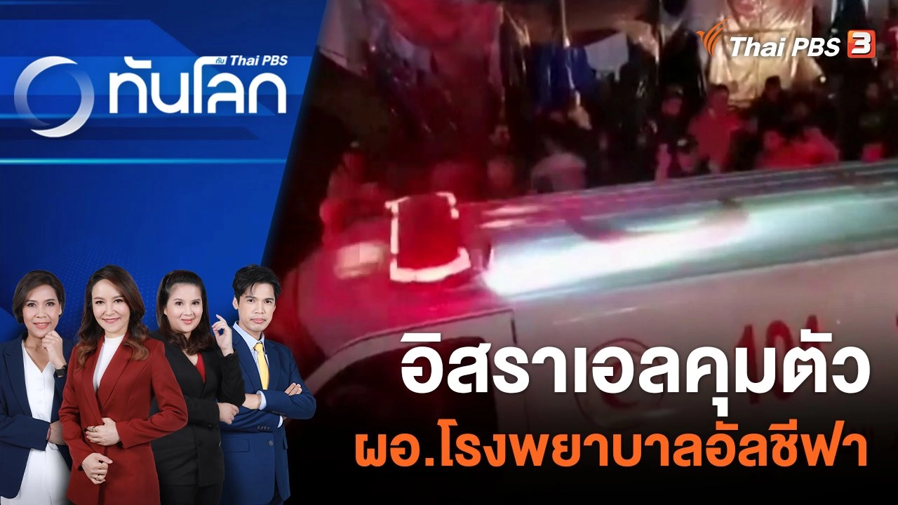 อิสราเอลคุมตัว ผอ.โรงพยาบาลอัลชีฟา | 23 พ.ย. 66