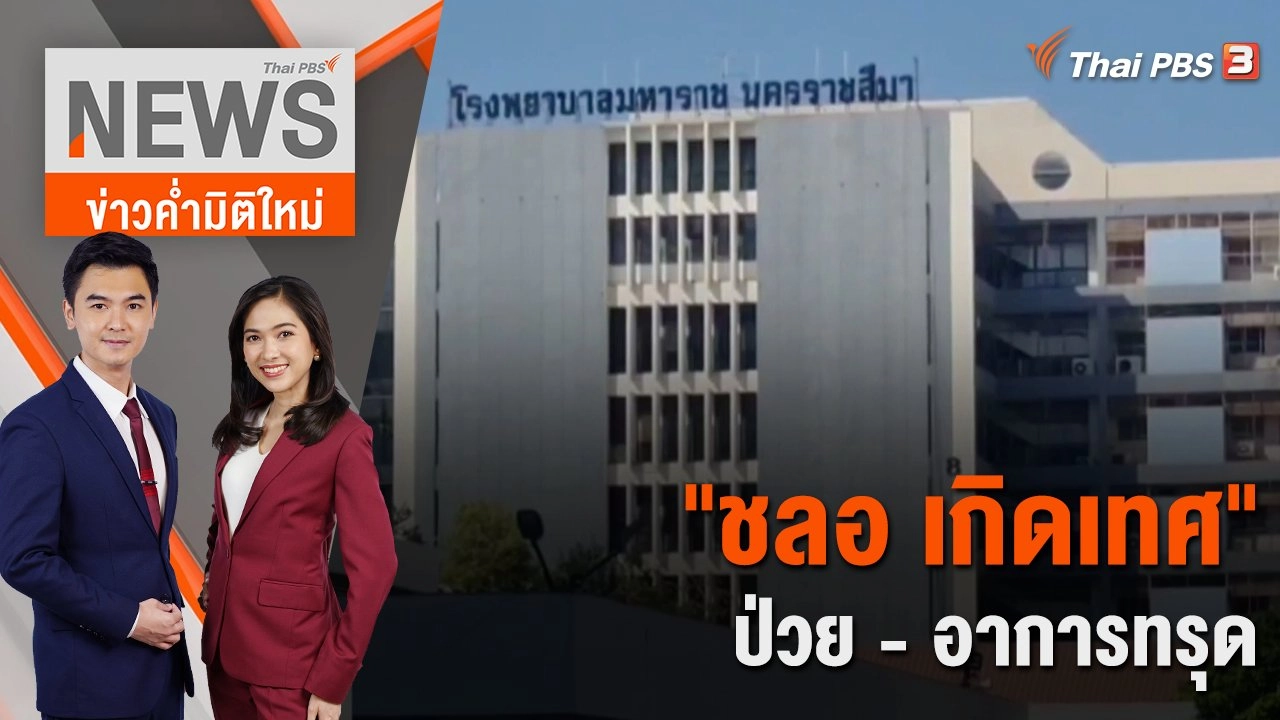 "ชลอ เกิดเทศ" ป่วย - อาการทรุด  | 23 พ.ย. 66