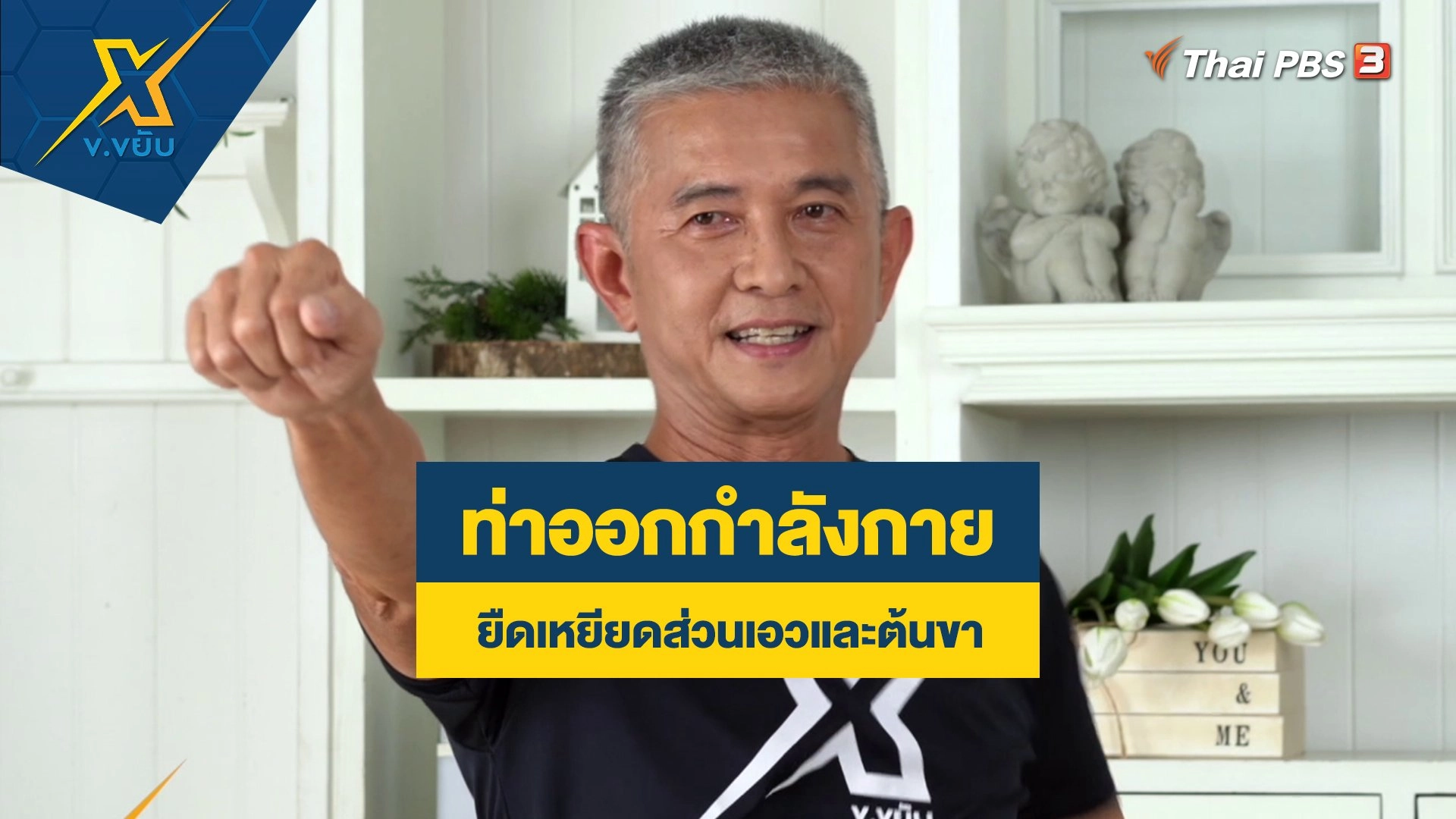 ท่าออกกำลังกายยืดเหยียดส่วนเอวและต้นขา