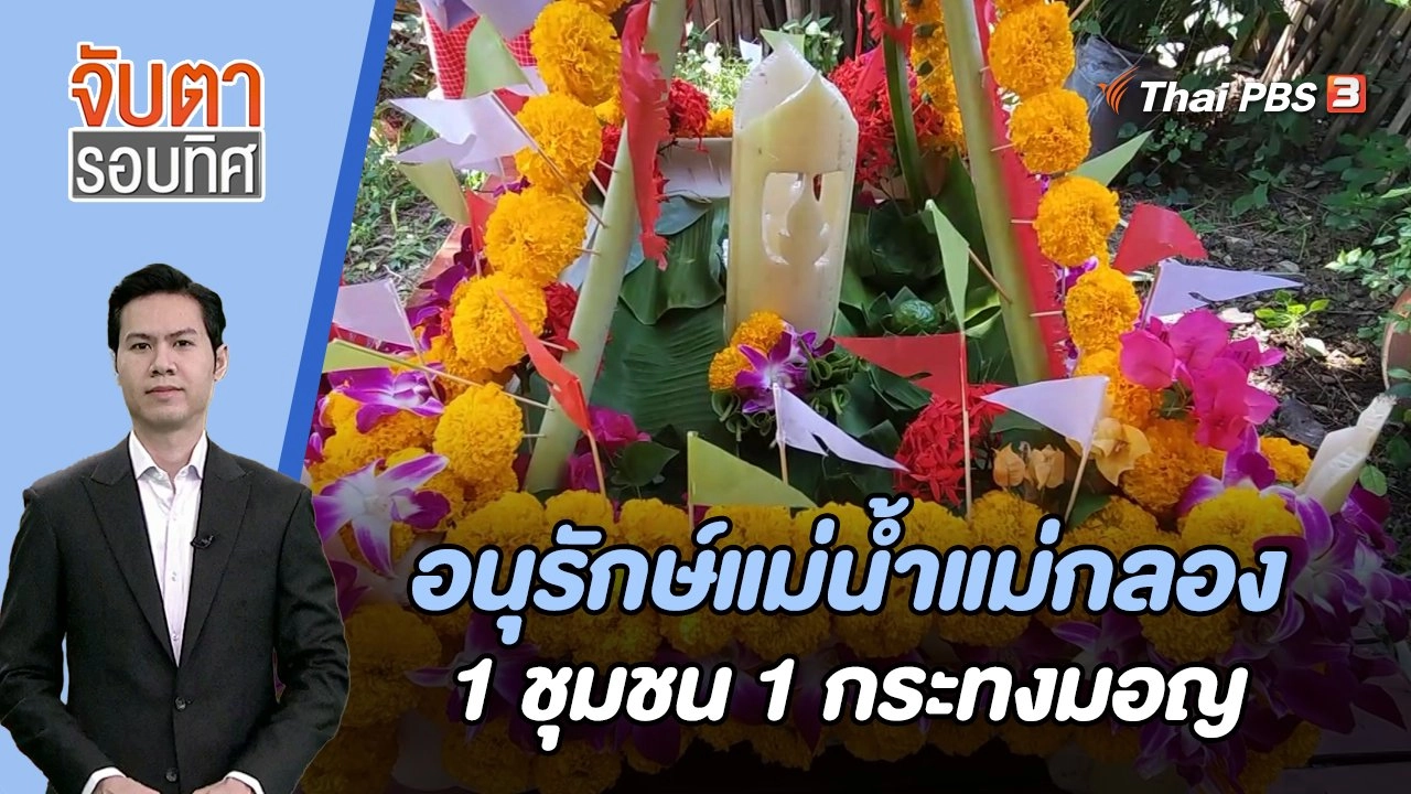 อนุรักษ์แม่น้ำแม่กลอง 1 ชุมชน 1 กระทงมอญ  | จับตารอบทิศ | 24 พ.ย. 66