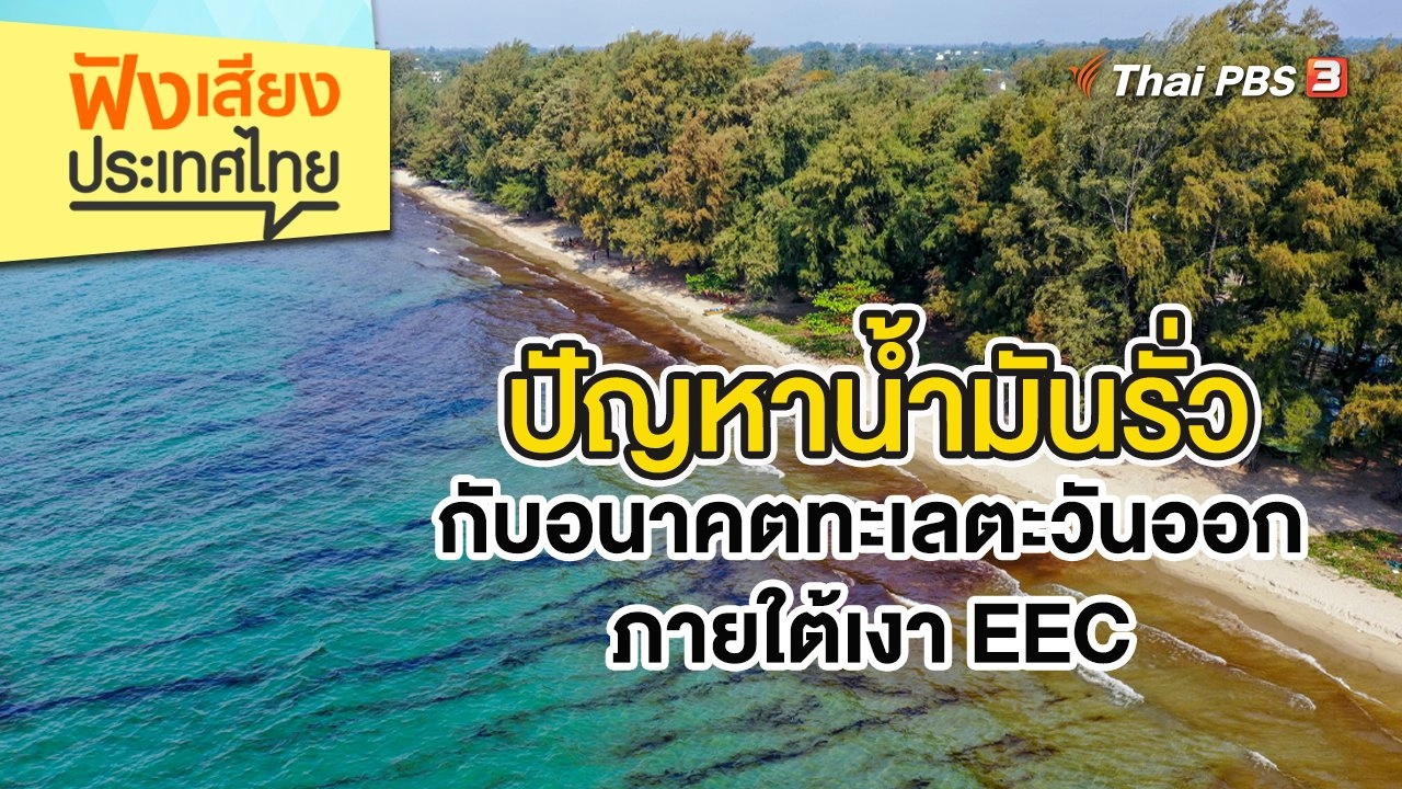 ปัญหาน้ำมันรั่วกับอนาคตทะเลตะวันออก ภายใต้เงา EEC