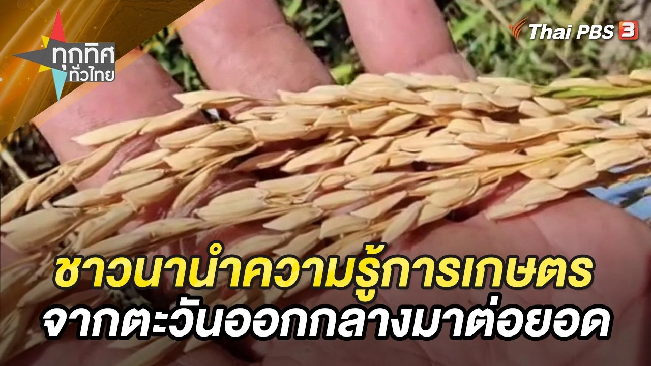 นำความรู้การเกษตรจากตะวันออกกลางมาต่อยอด จ.ร้อยเอ็ด